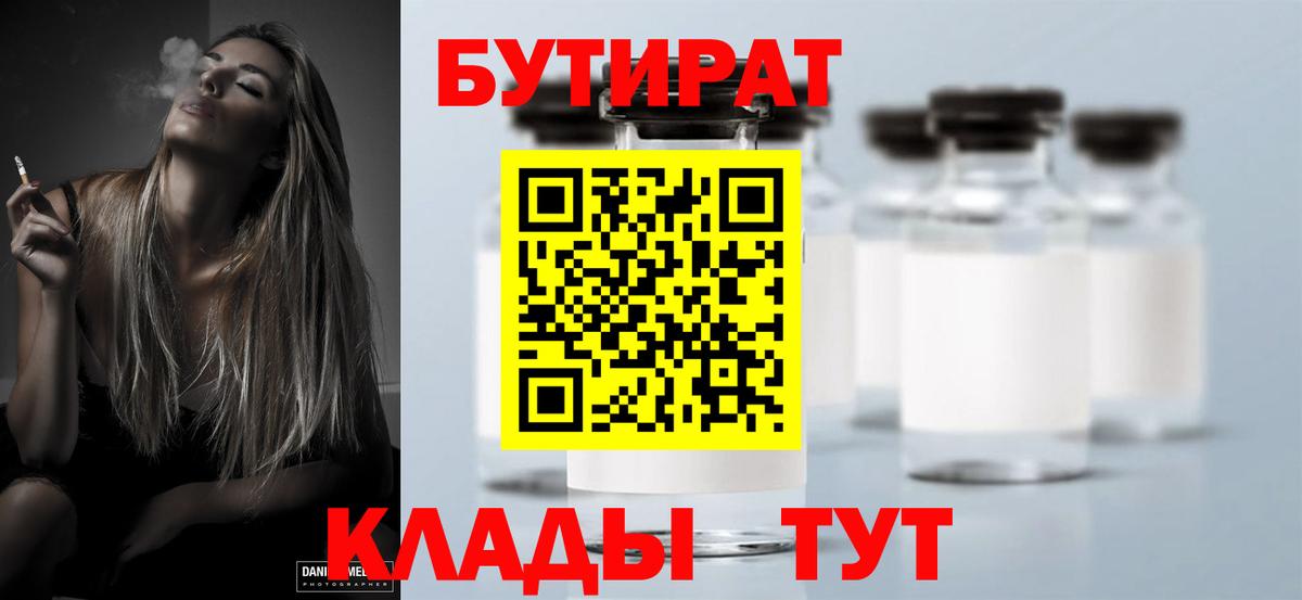 Буйнакск  Бутират бутандиол  БУТИРАТ  Вход с VPN 